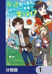 底辺おっさん、チート覚醒で異世界楽々ライフ【分冊版】