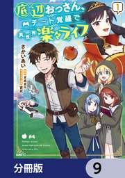 底辺おっさん、チート覚醒で異世界楽々ライフ【分冊版】 9