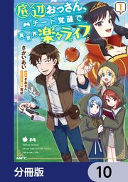 底辺おっさん、チート覚醒で異世界楽々ライフ【分冊版】 10