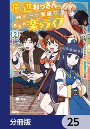 底辺おっさん、チート覚醒で異世界楽々ライフ【分冊版】