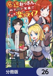 底辺おっさん、チート覚醒で異世界楽々ライフ【分冊版】　26