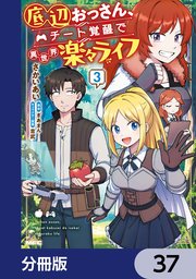 底辺おっさん、チート覚醒で異世界楽々ライフ【分冊版】　37