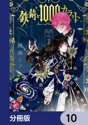 鉄錆と1000カラット【分冊版】