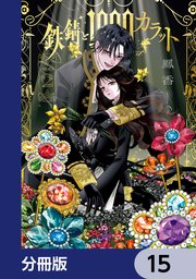 鉄錆と1000カラット【分冊版】 15