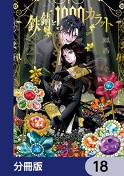 鉄錆と1000カラット【分冊版】 18