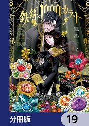 鉄錆と1000カラット【分冊版】 19