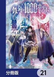 鉄錆と1000カラット【分冊版】　21