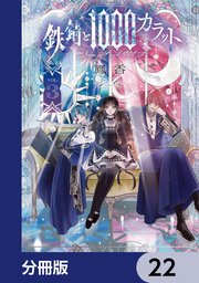 鉄錆と1000カラット【分冊版】　22