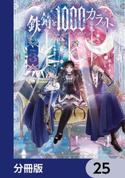 鉄錆と1000カラット【分冊版】　25