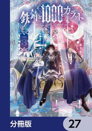 鉄錆と1000カラット【分冊版】　27