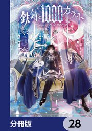 鉄錆と1000カラット【分冊版】　28