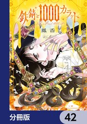 鉄錆と1000カラット【分冊版】