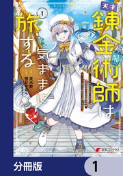 天才錬金術師は気ままに旅する【分冊版】