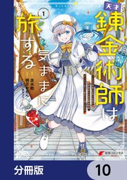 天才錬金術師は気ままに旅する【分冊版】 10