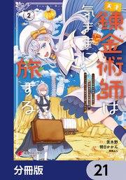 天才錬金術師は気ままに旅する【分冊版】