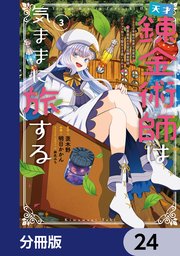 天才錬金術師は気ままに旅する【分冊版】 24