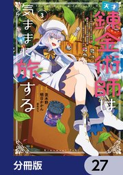 天才錬金術師は気ままに旅する【分冊版】 27