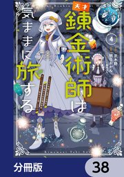 天才錬金術師は気ままに旅する【分冊版】　38