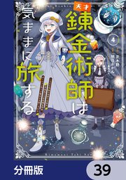 天才錬金術師は気ままに旅する【分冊版】　39
