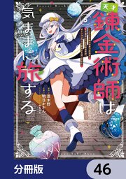 天才錬金術師は気ままに旅する【分冊版】　46