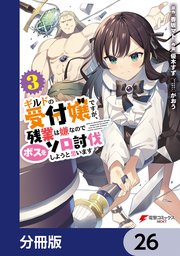 ギルドの受付嬢ですが、残業は嫌なのでボスをソロ討伐しようと思います【分冊版】 26