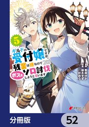 ギルドの受付嬢ですが、残業は嫌なのでボスをソロ討伐しようと思います【分冊版】 52