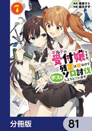 ギルドの受付嬢ですが、残業は嫌なのでボスをソロ討伐しようと思います【分冊版】