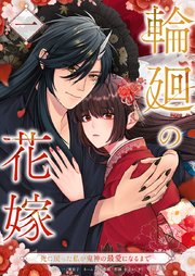 輪廻の花嫁〜死に戻った私が鬼神の最愛になるまで〜【単行本版】