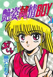艶姿純情BOY（1）