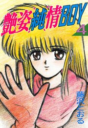 艶姿純情BOY