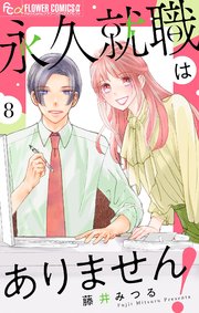 永久就職はありません！【マイクロ】 8