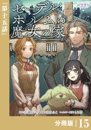 セーデルホルムの魔女の家【分冊版】１５