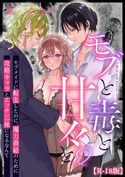 モブと毒と甘々と【R-18版】