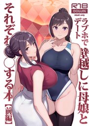 ラブホでデート壁越しに母娘とそれぞれ○○する本
