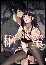 秘蜜【R-18版】