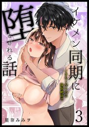 イケメン同期に堕とされる話～イきたくないのに強制絶頂?!～