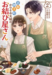京都御幸町かりそめ夫婦のお結び屋さん２