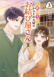 京都御幸町かりそめ夫婦のお結び屋さん