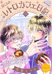 ぼくらのレトロカフェ日記 分冊版