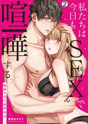 私たちは今日もSEXで喧嘩する～絶倫すぎて相性最高～