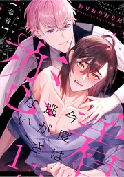 恋着 ～今度は逃がさない～1