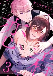 恋着 ～今度は逃がさない～
