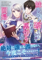 妹にすべてを奪われた令嬢は婚約者の裏切りを知り回帰する（コミック）【電子版特典付】２