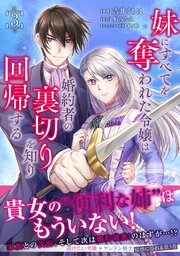 妹にすべてを奪われた令嬢は婚約者の裏切りを知り回帰する（コミック）