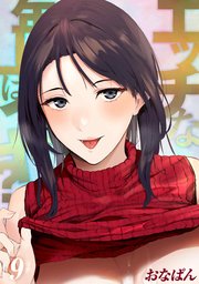 エッチな年上はイヤ？(9)