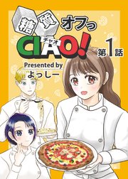 糖質オフっCIAO！