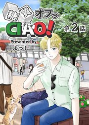 糖質オフっCIAO！