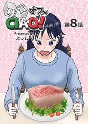 糖質オフっCIAO！ 第8話 脂質は敵か味方か