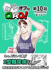 糖質オフっCIAO！