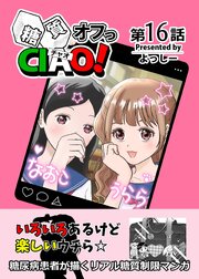 糖質オフっCIAO！ 16 なんとかなるっしょ！